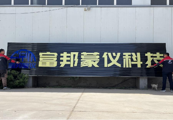 内蒙古富邦蒙仪科技有限公司  工业自控阀门和仪表的生产制造商
