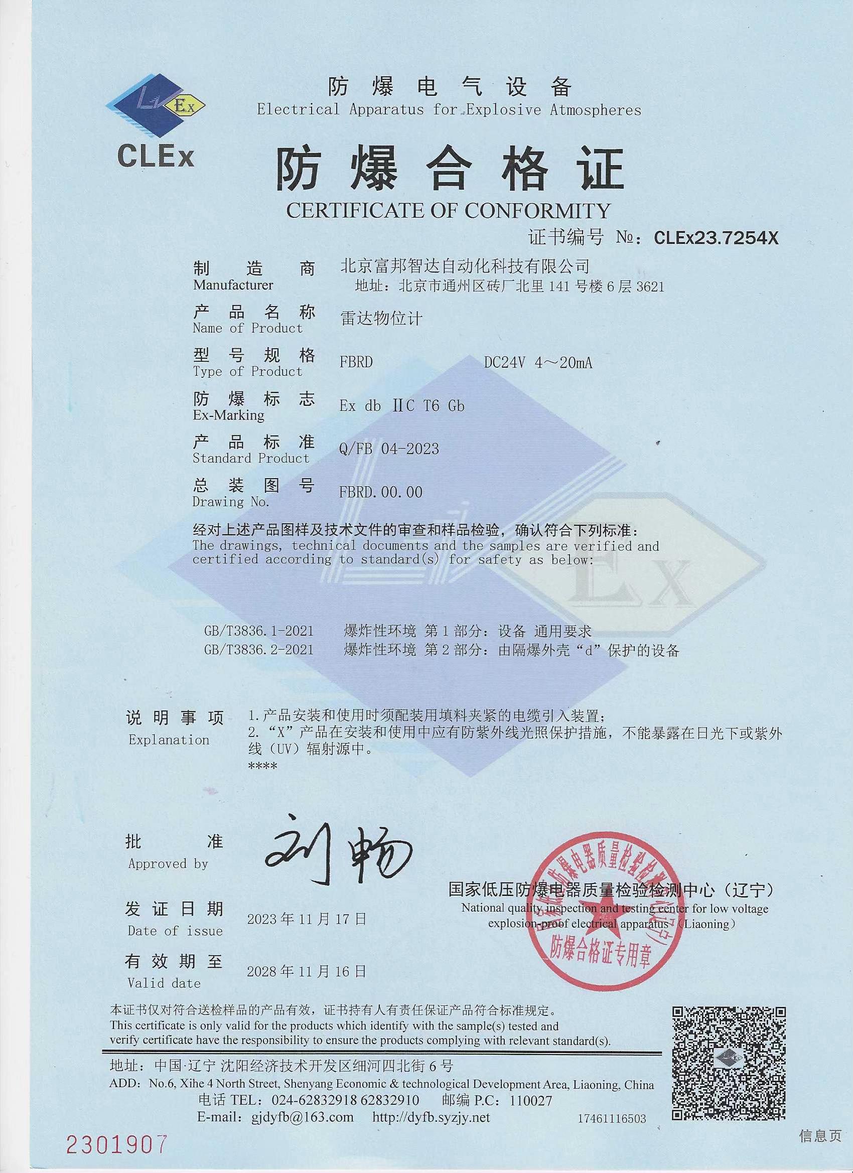 雷达物位计 防爆合格证