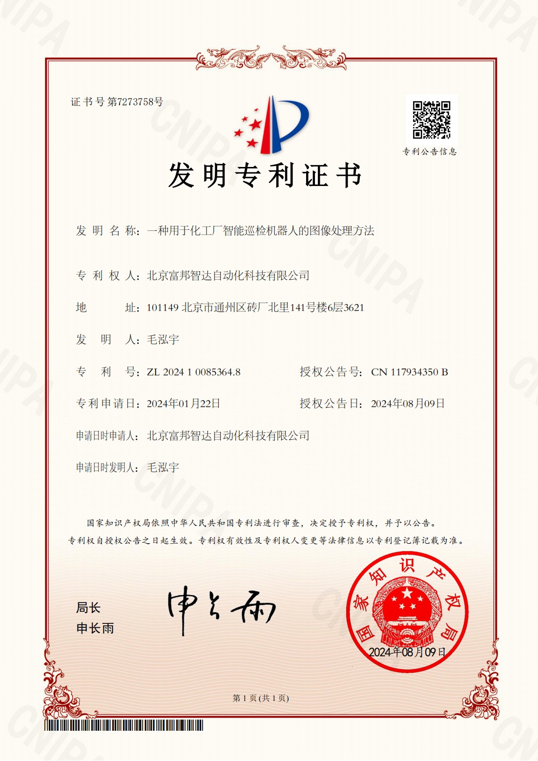 一种用于化工厂智能巡检机器人的图像处理方法              发明专利