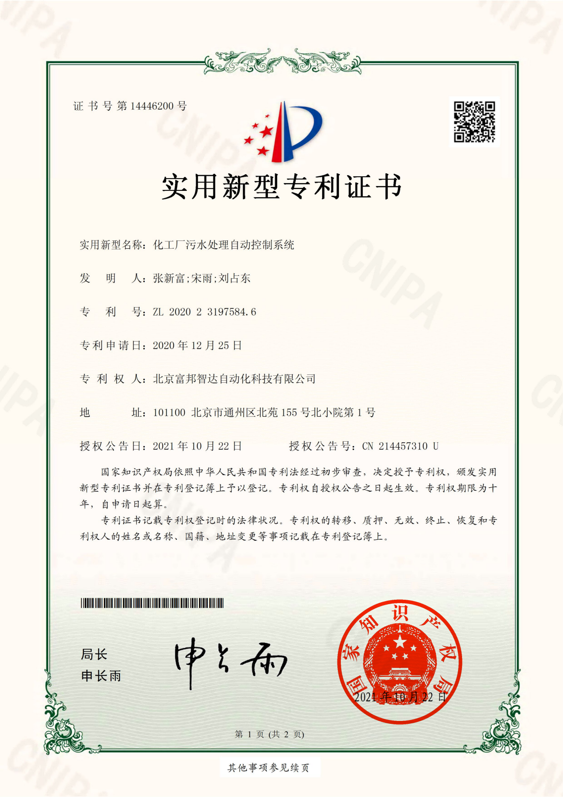 化工厂污水处理自动控制系统 实用新型专利