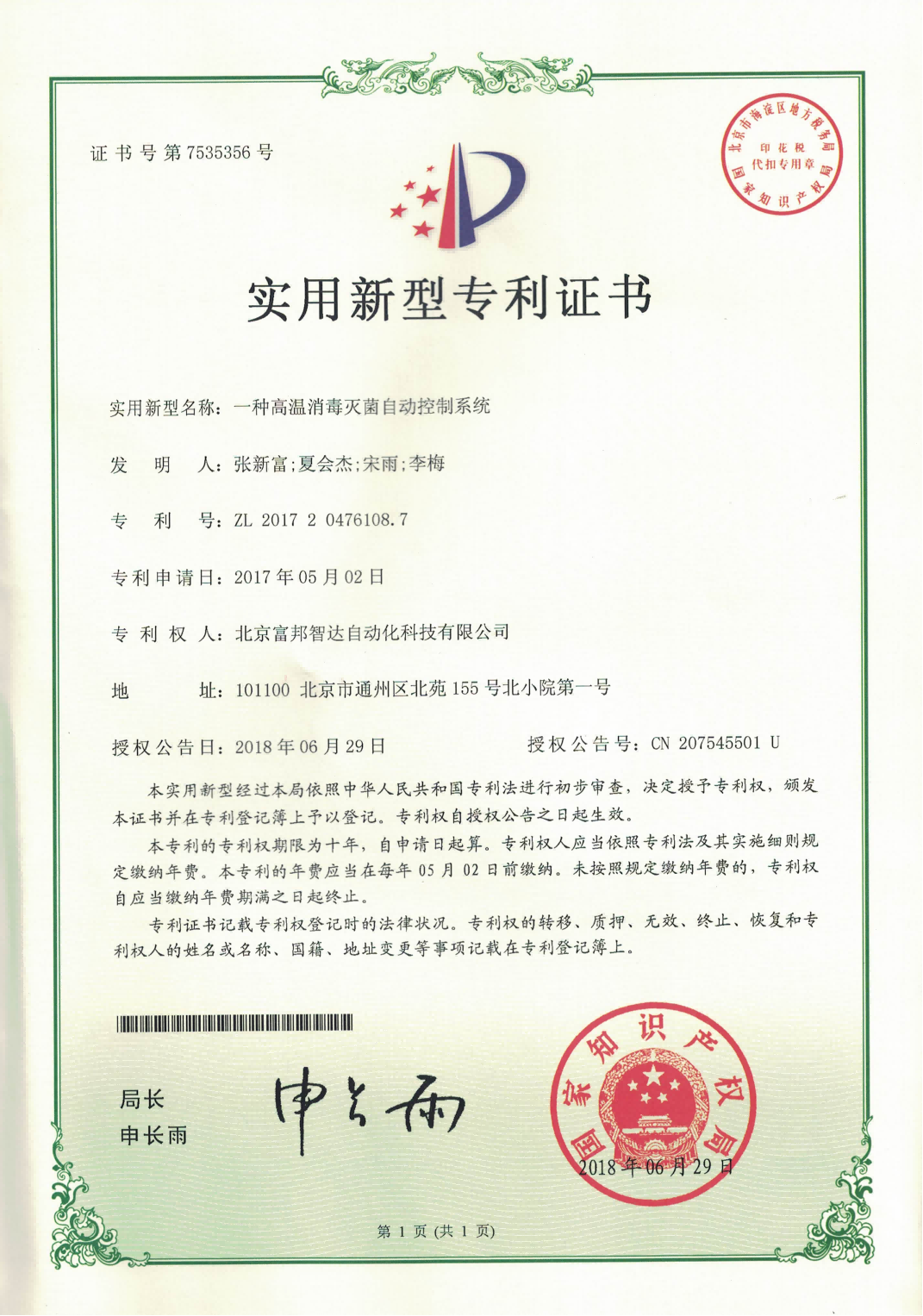 一种高温消毒灭菌自动控制系统 实用新型专利