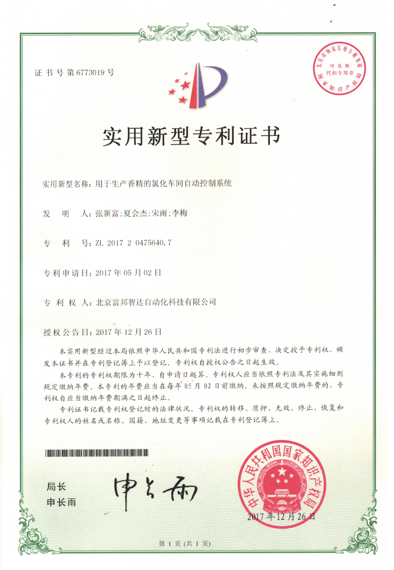 用于生产香精的氯化车间自动控制系统 实用新型专利