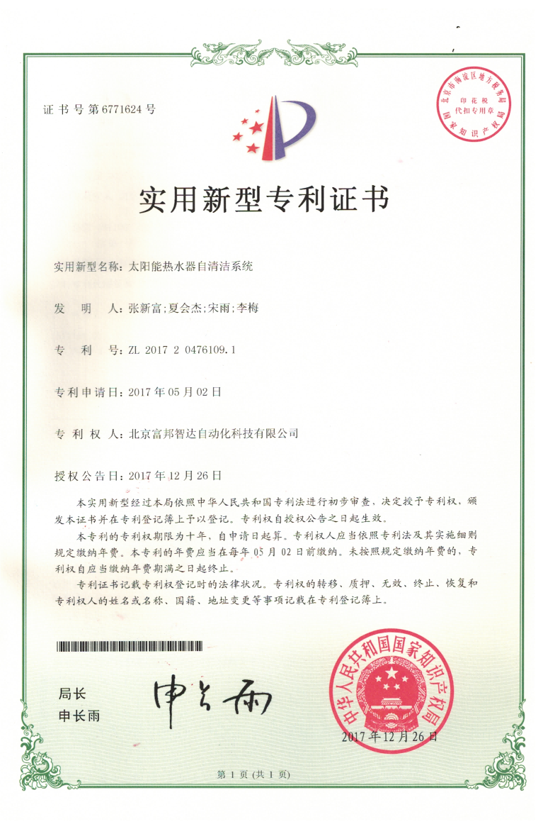 太阳能热水器自清洁系统 实用新型专利