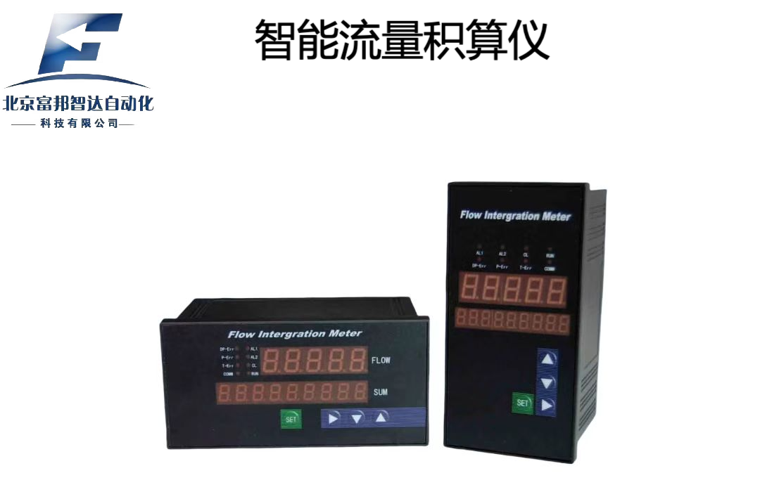 智能流量积算仪