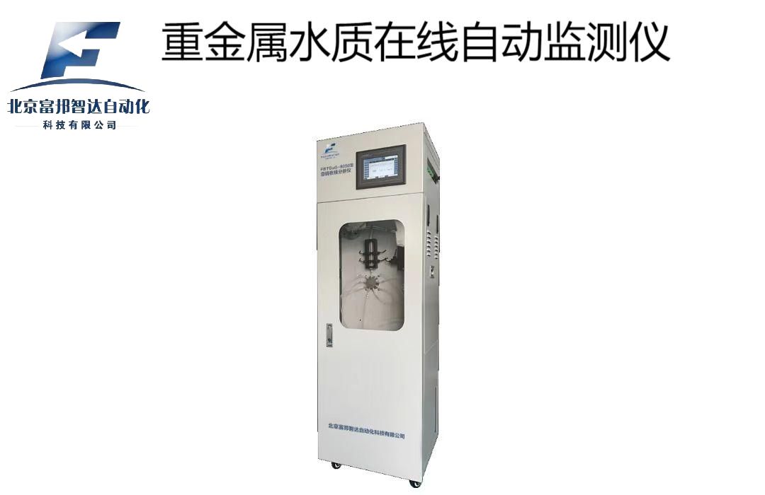 重金属水质在线自动监测仪