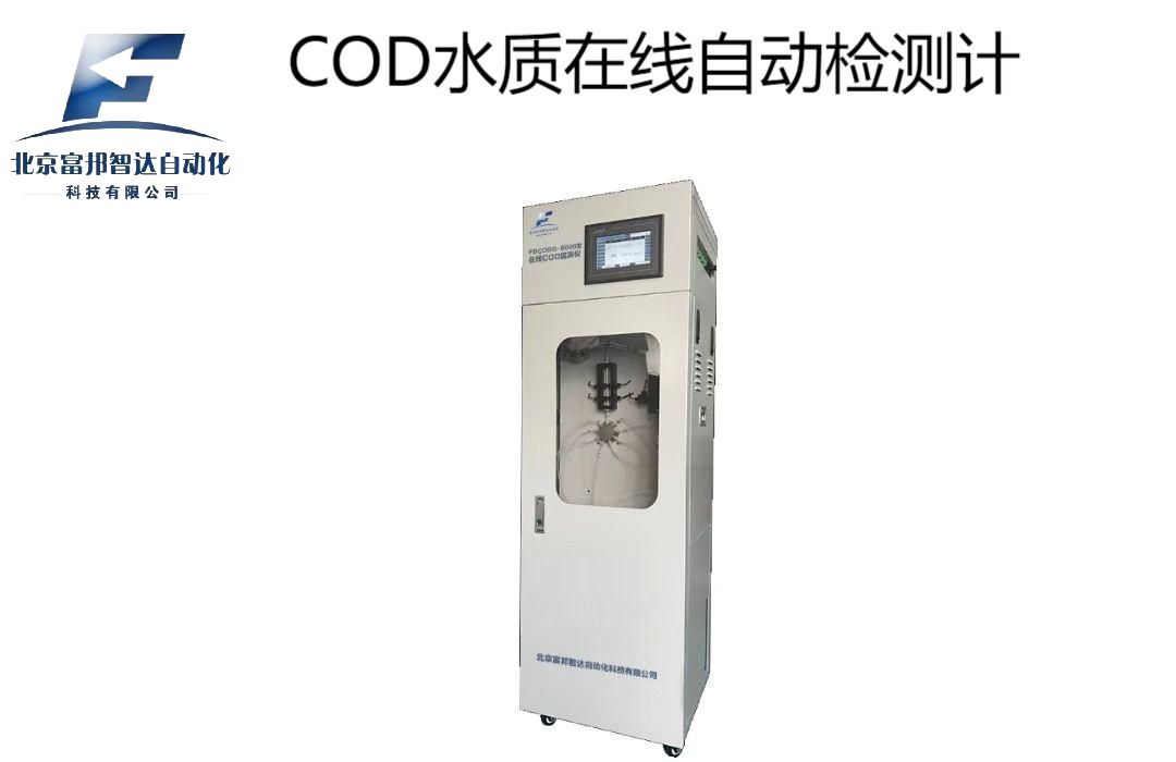 COD水质在线自动检测仪