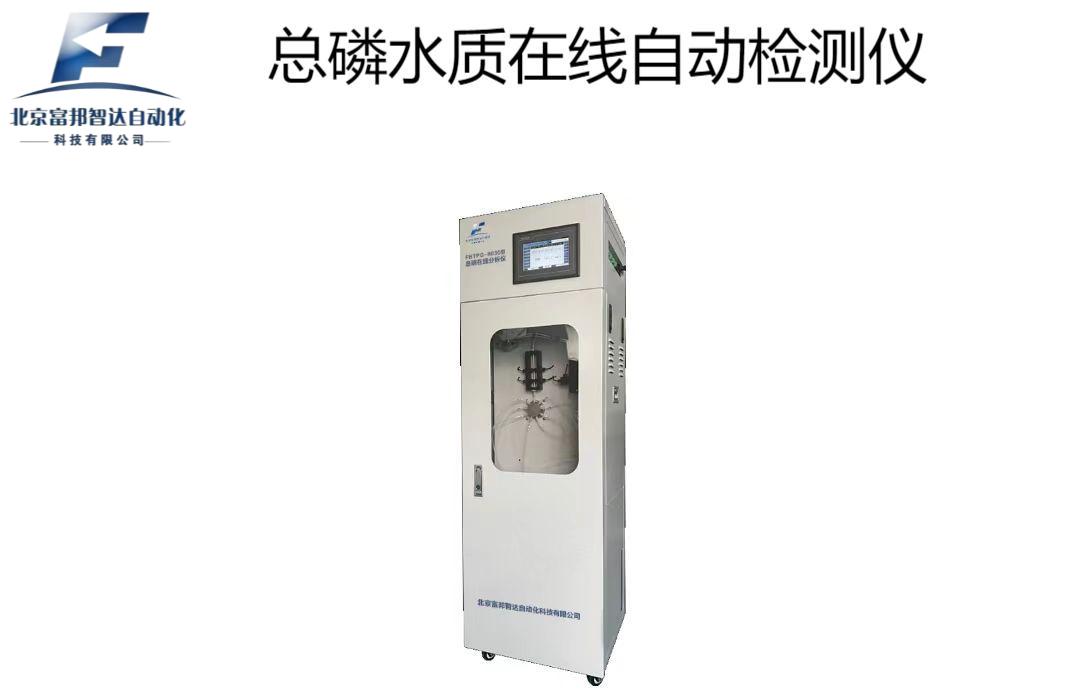 总磷水质在线自动检测仪