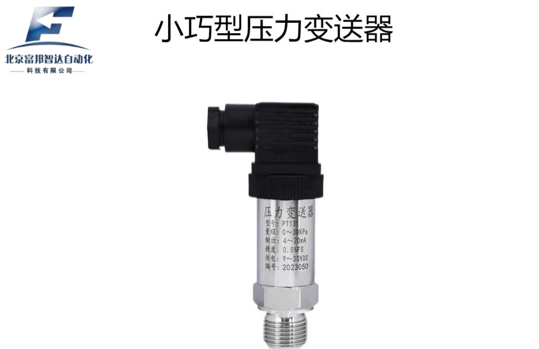 小巧型压力变送器