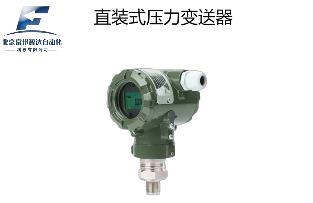 直装式压力变送器