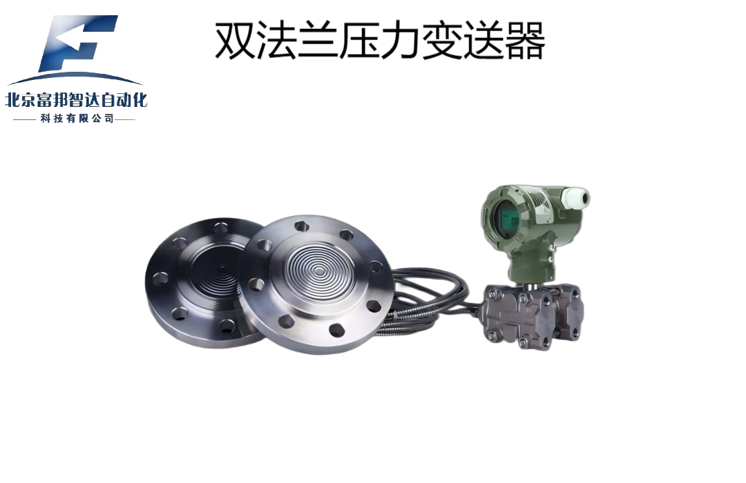 双法兰压力变送器