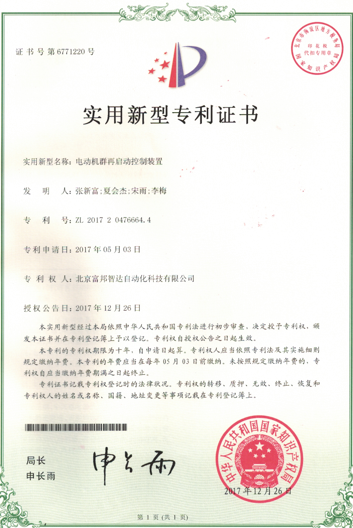 电动机群再启动控制装置 实用新型专利
