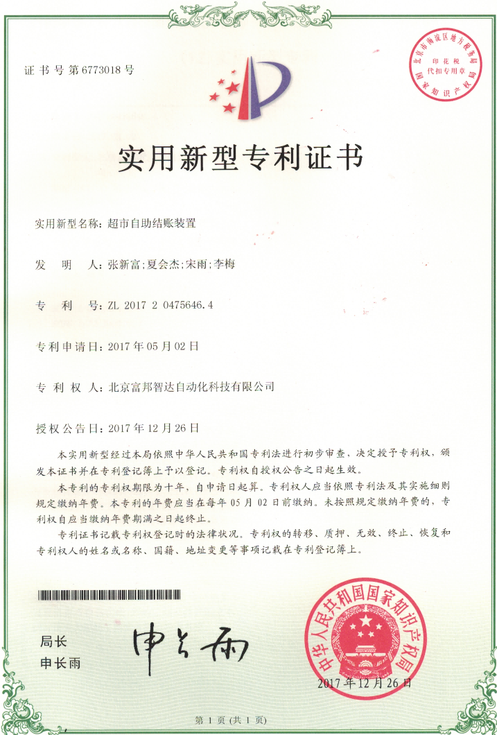 超市自助结账装置 实用新型专利