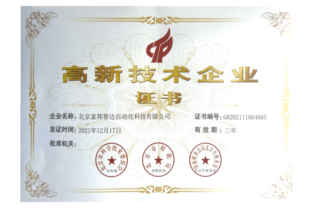 高新技术企业证书