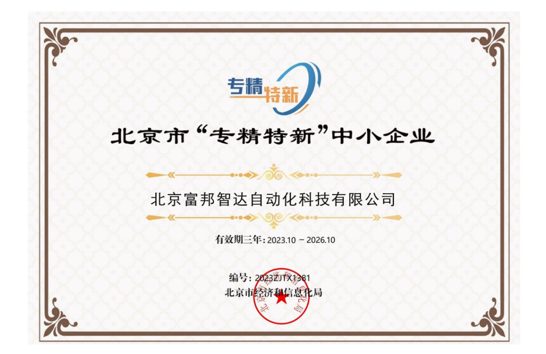 北京市“专精特新”企业证书