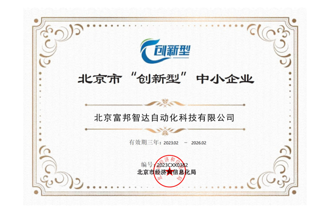 北京市“创新型”企业证书
