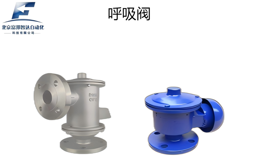 呼吸阀