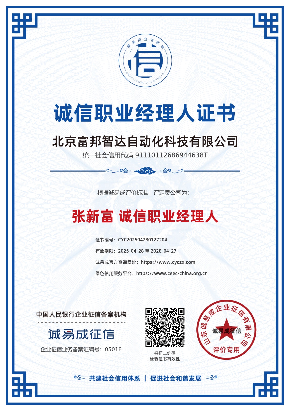 诚信职业经理人证书